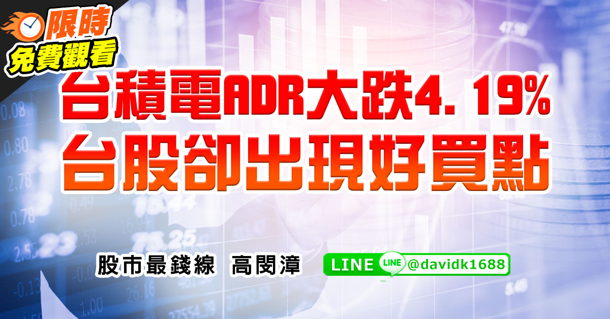 台積電ADR大跌4.19%，台股卻出現好買點