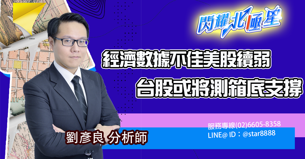經濟數據不佳美股續弱 台股或將測箱底支撐 (圖)