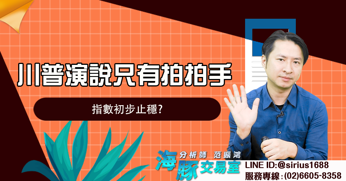 川普演說只有拍拍手 指數初步止穩? (圖)