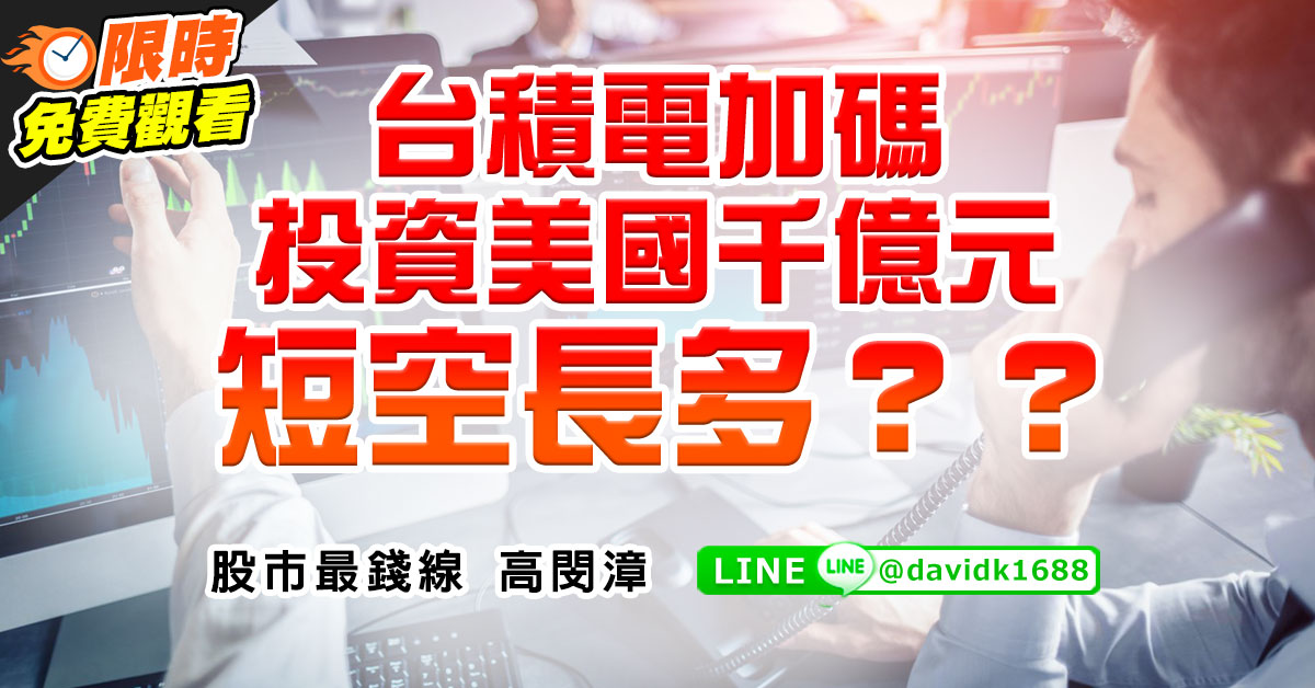 台積電加碼投資美國千億元，短空長多？？