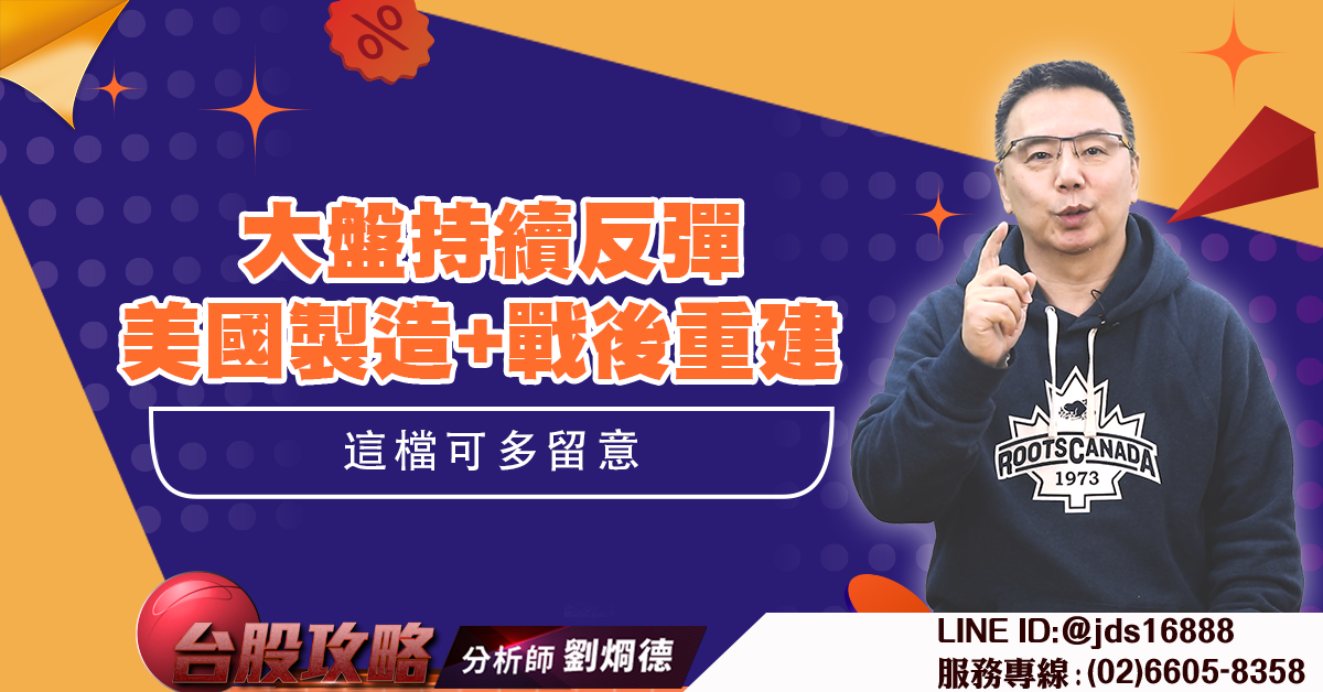 大盤持續反彈 美國製造+戰後重建 這檔可多留意 (圖)