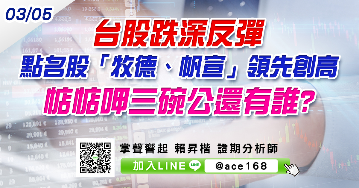 台股跌深反彈 點名股「牧德、帆宣」領先創高 惦惦呷三碗公還有誰? (圖)