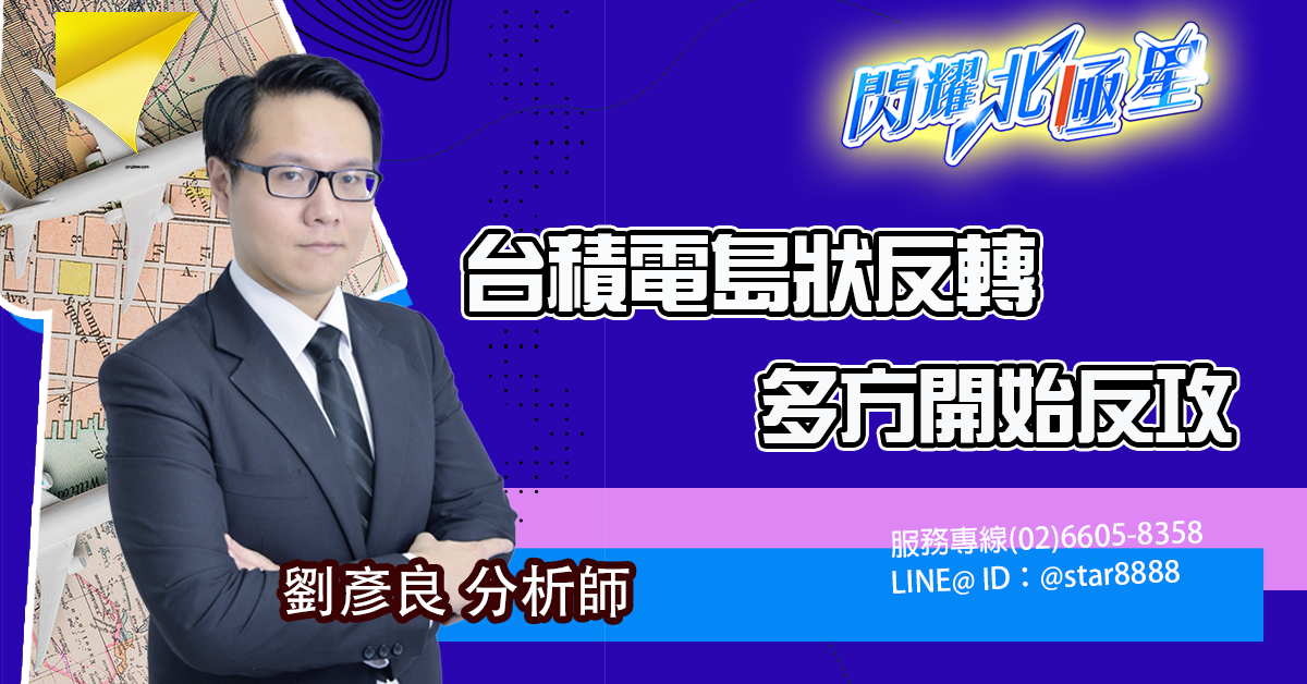 台積電島狀反轉 多方開始反攻 (圖)