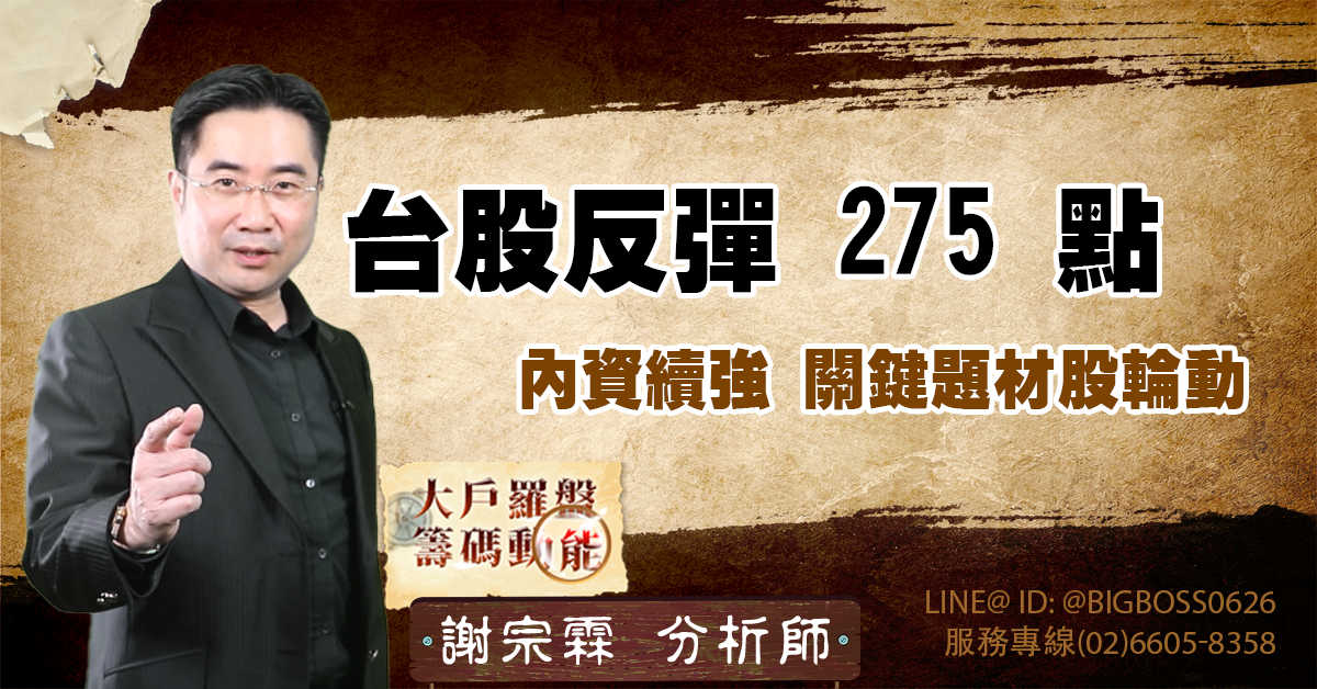 台股反彈 275 點,內資續強,關鍵題材股輪動 (圖)