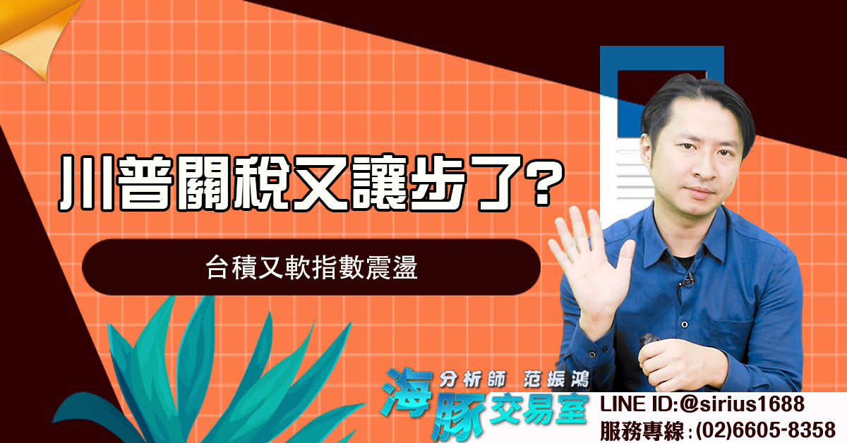 川普關稅又讓步了? 台積又軟指數震盪 (圖)