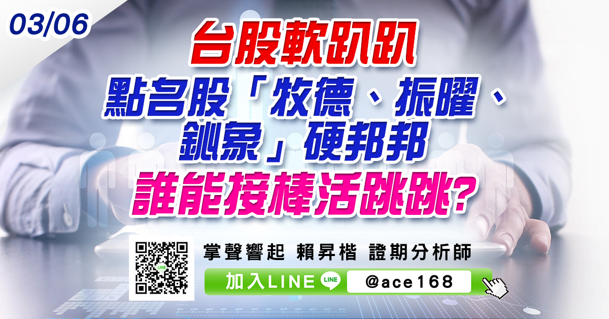 台股軟趴趴 點名股「牧德、振曜、鈊象」硬邦邦 誰能接棒活跳跳? (圖)