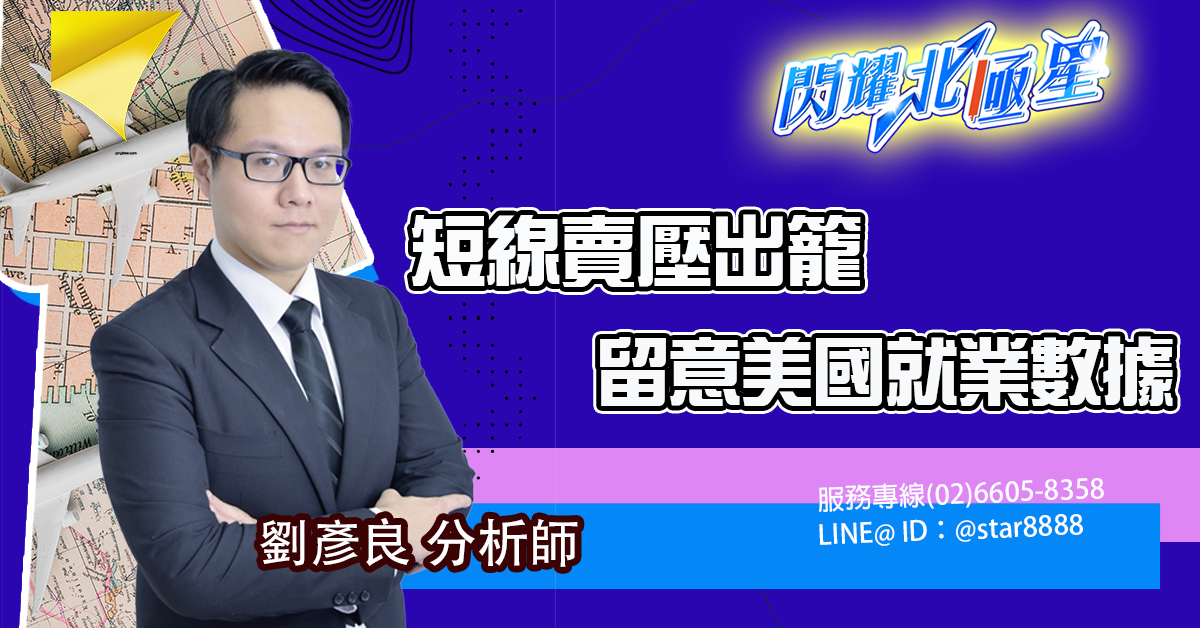 短線賣壓出籠 留意美國就業數據 (圖)