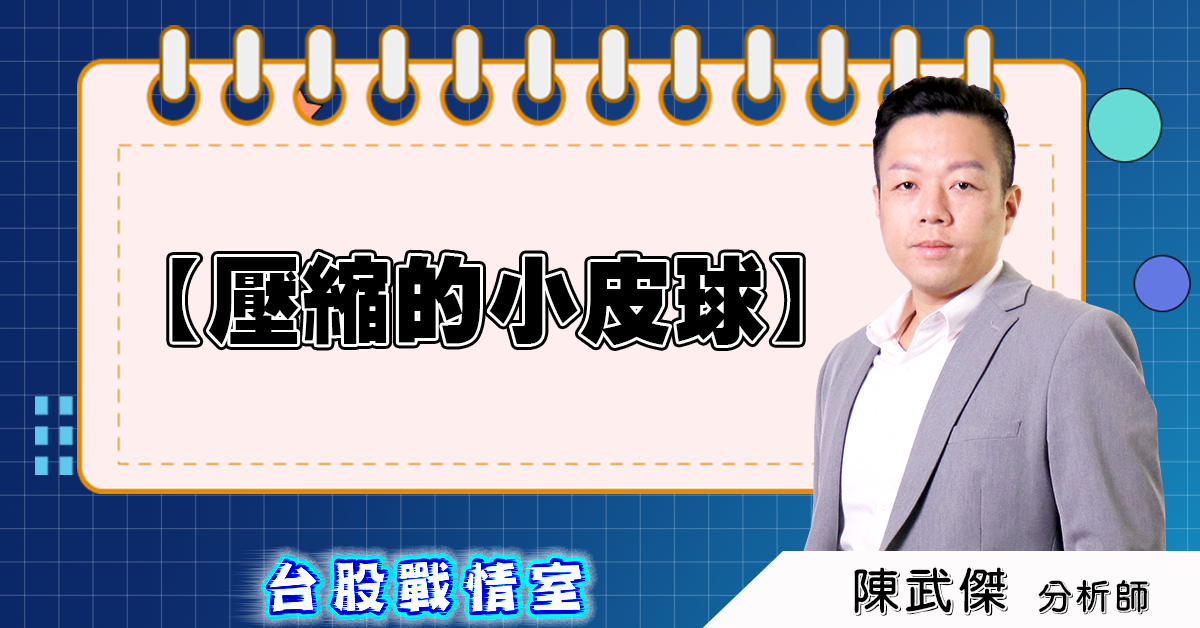 盤後分析【壓縮的小皮球】2025.03.07 (圖)