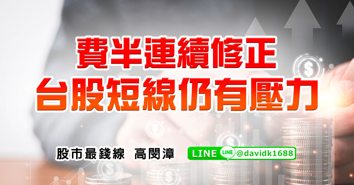費半連續修正，台股短線仍有壓力