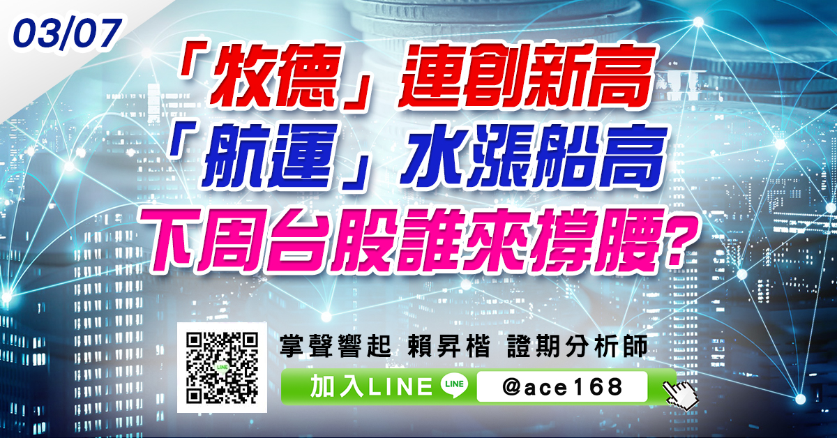 「牧德」連創新高 「航運」水漲船高 下周台股誰來撐腰? (圖)