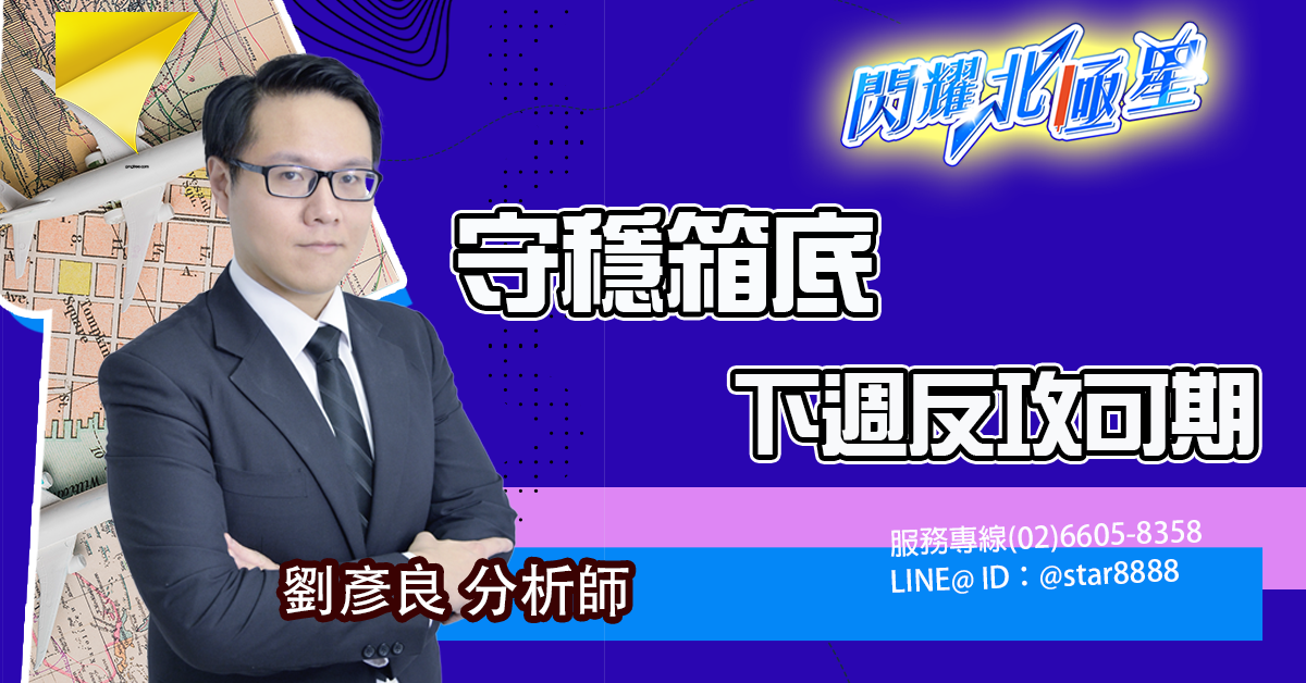 守穩箱底 下週反攻可期 (圖)