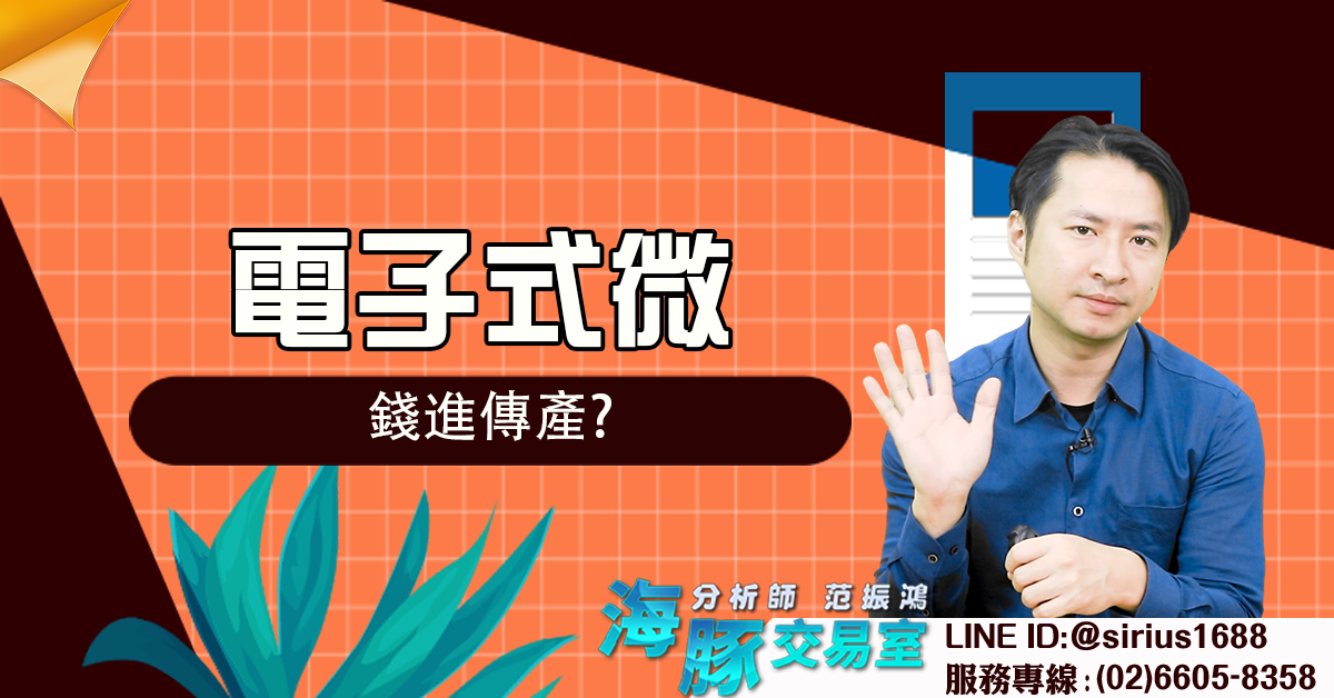 電子式微,錢進傳產? (圖)