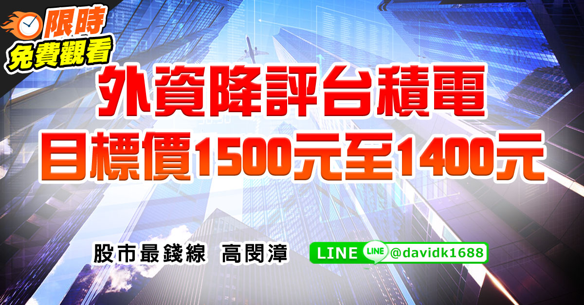 外資降評台積電，目標價1500元至1400元