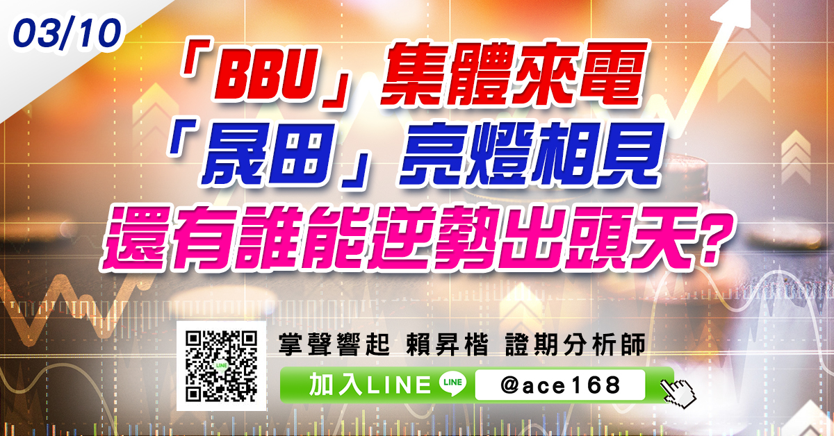 「BBU」集體來電 「晟田」亮燈相見 還有誰能逆勢出頭天? (圖)