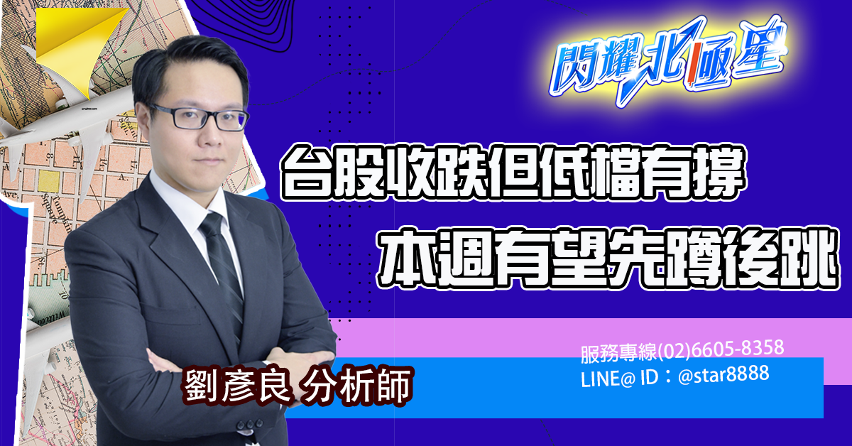 台股收跌但低檔有撐 本週有望先蹲後跳 (圖)