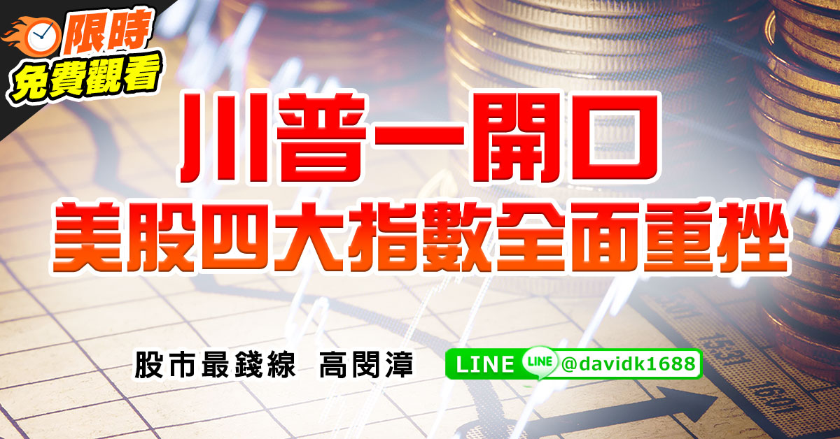 川普一開口，美股四大指數全面重挫