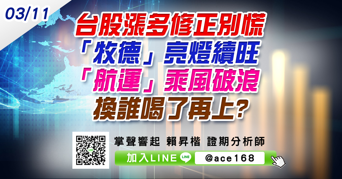 台股漲多修正別慌 「牧德」亮燈續旺 「航運」乘風破浪 換誰喝了再上? (圖)