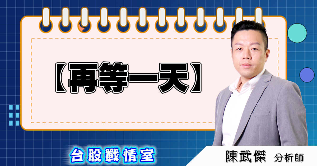 盤後分析【再等一天】2025.03.12 (圖)