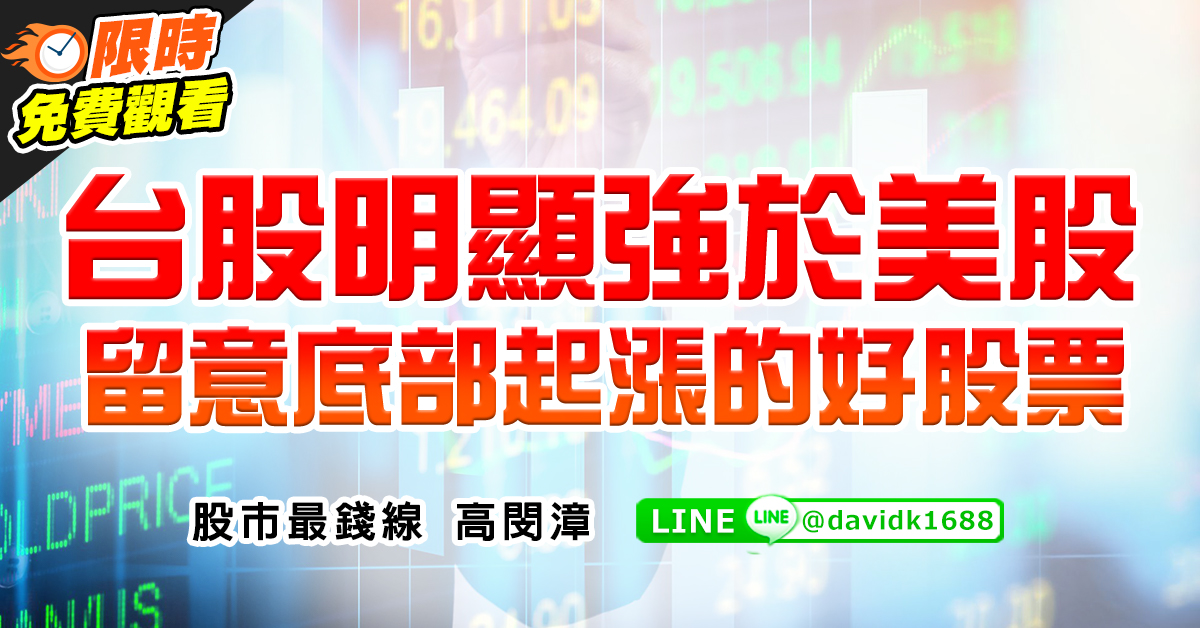 台股明顯強於美股，留意底部起漲的好股票