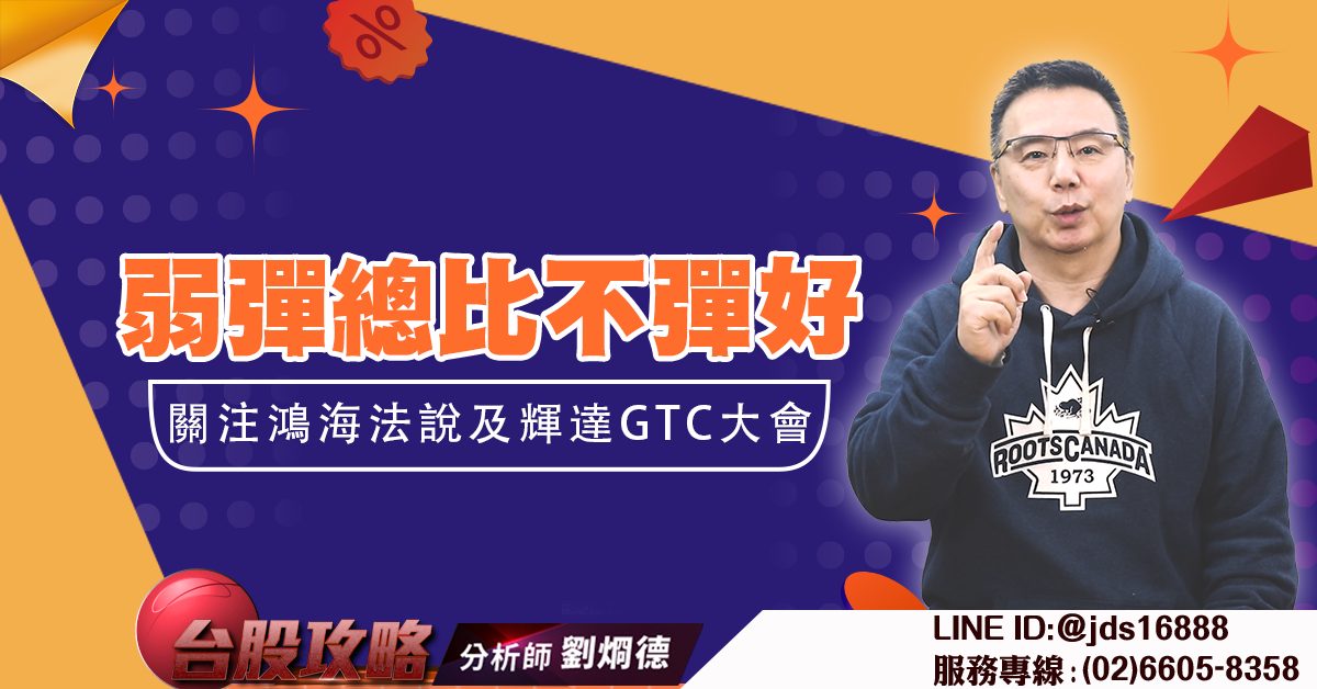 弱彈總比不彈好 關注鴻海法說及輝達GTC大會 (圖)