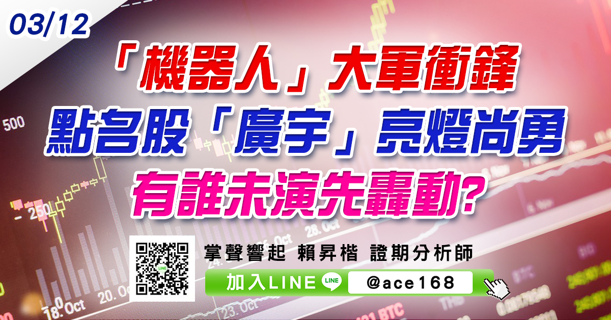 「機器人」大軍衝鋒 點名股「廣宇」亮燈尚勇 有誰未演先轟動? (圖)
