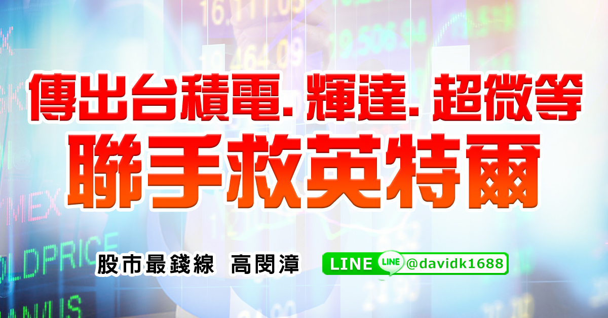 傳出台積電、輝達、超微等聯手救英特爾