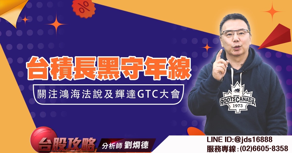 台積長黑守年線 關注鴻海法說及輝達GTC大會 (圖)