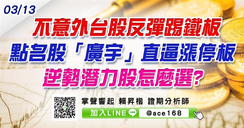 不意外台股反彈踢鐵板 點名股「廣宇」直逼漲停板 逆勢潛力股怎麼選? (圖)
