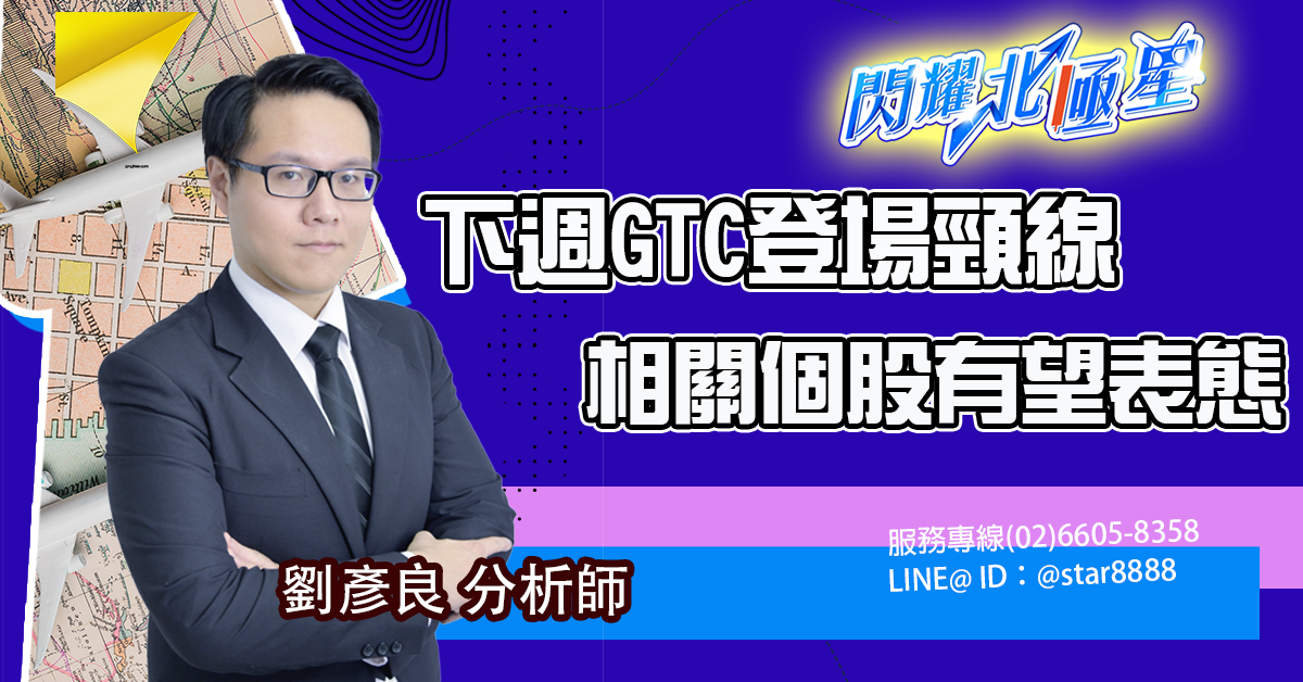 下週GTC登場，相關個股有望表態 (圖)