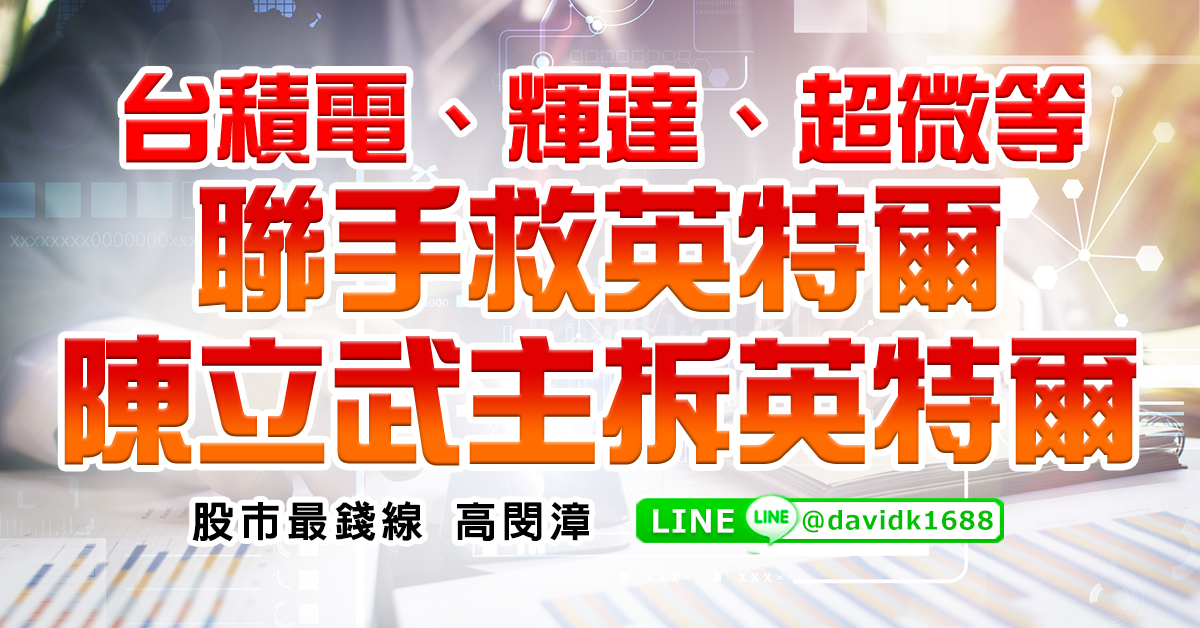 台積電、輝達、超微等聯手救英特爾，陳立武主拆英特爾