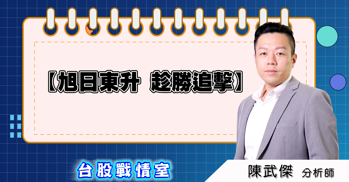 盤後分析【旭日東升、趁勝追擊】2025.03.17 (圖)