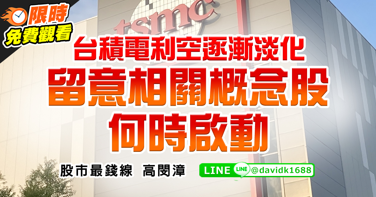 台積電利空逐漸淡化，留意相關概念股何時啟動