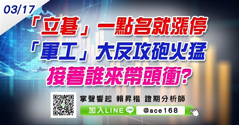 「立碁」一點名就漲停 「軍工」大反攻砲火猛 接著誰來帶頭衝? (圖)
