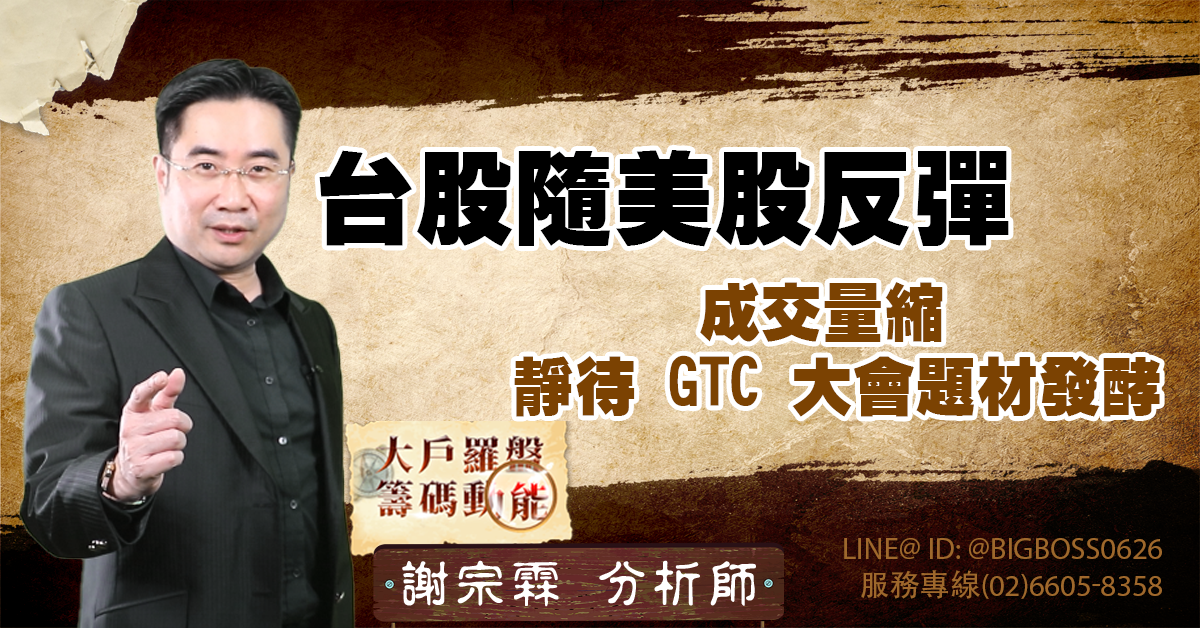 台股隨美股反彈,成交量縮,靜待 GTC 大會題材發酵 (圖)
