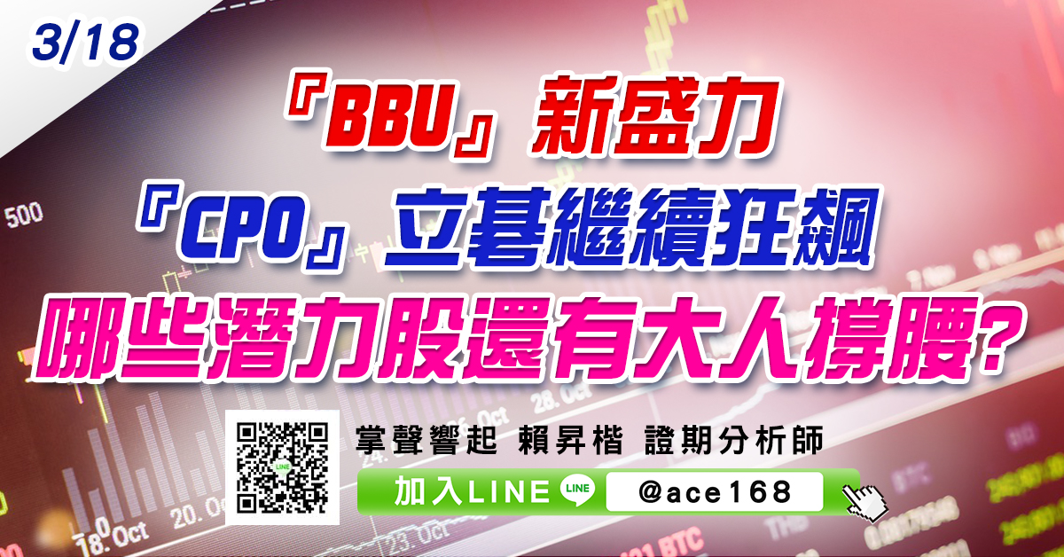 『BBU』新盛力、『CPO』立碁繼續狂飆 哪些潛力股還有大人撐腰? (圖)