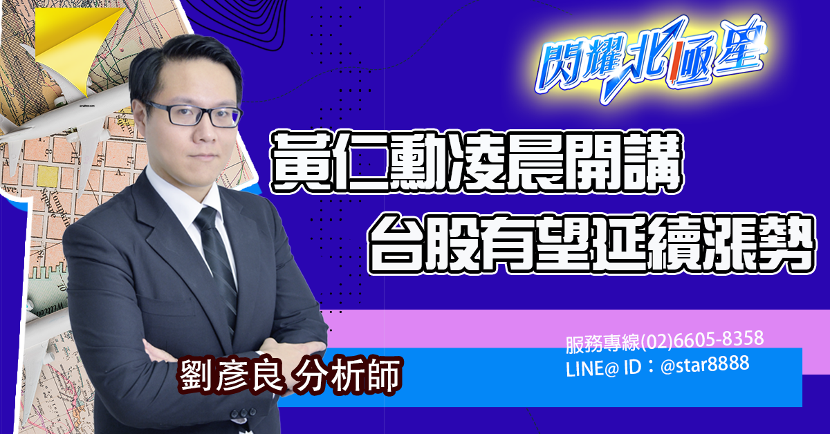 黃仁勳凌晨開講 台股有望延續漲勢 (圖)