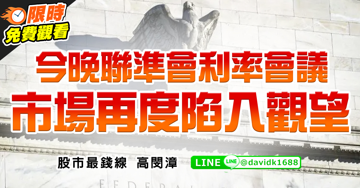 今晚聯準會利率會議，市場再度陷入觀望