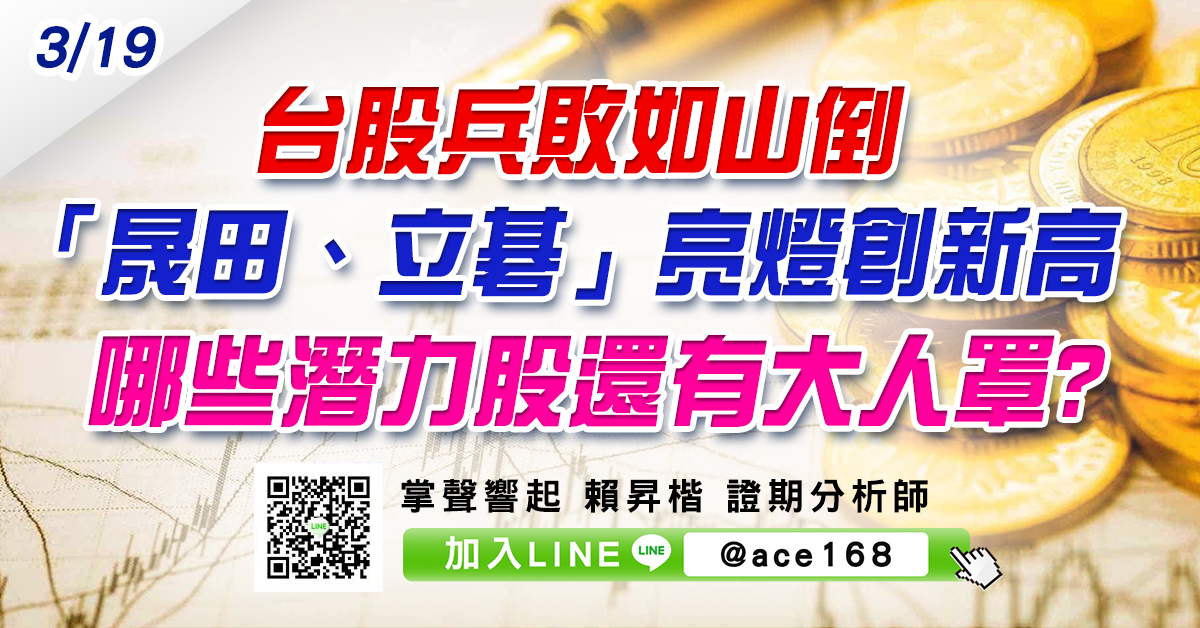台股兵敗如山倒 「晟田、立碁」亮燈創新高 哪些潛力股還有大人罩? (圖)
