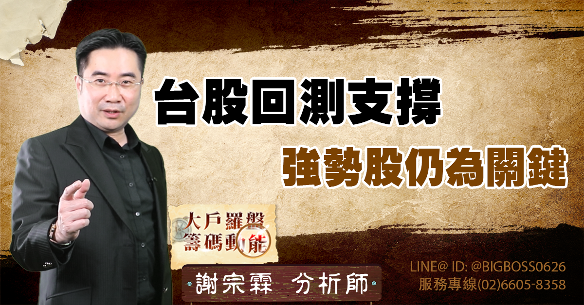 台股回測支撐,強勢股仍為關鍵 (圖)