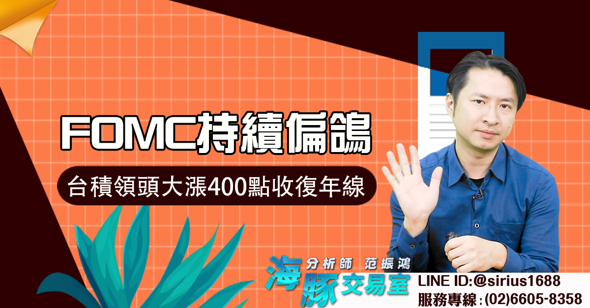 FOMC持續偏鴿 台積領頭大漲400點收復年線 (圖)
