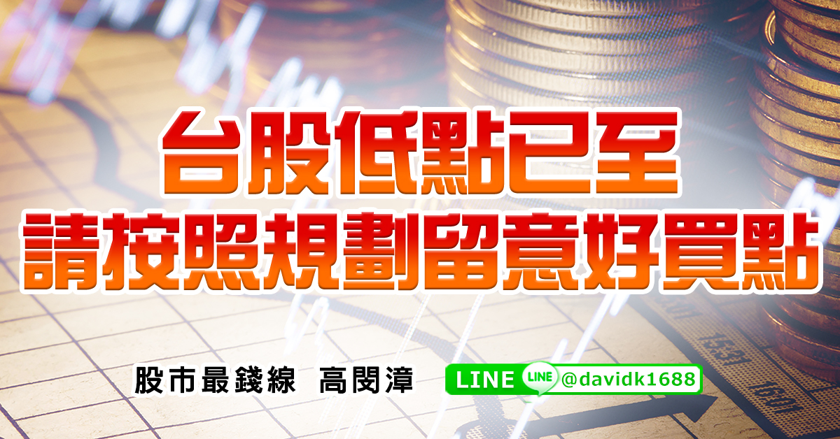 台股低點已至，請按照規劃留意好買點