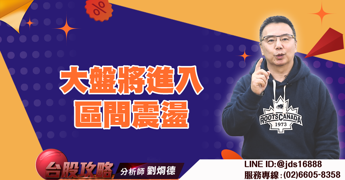 大盤將進入區間震盪 (圖)