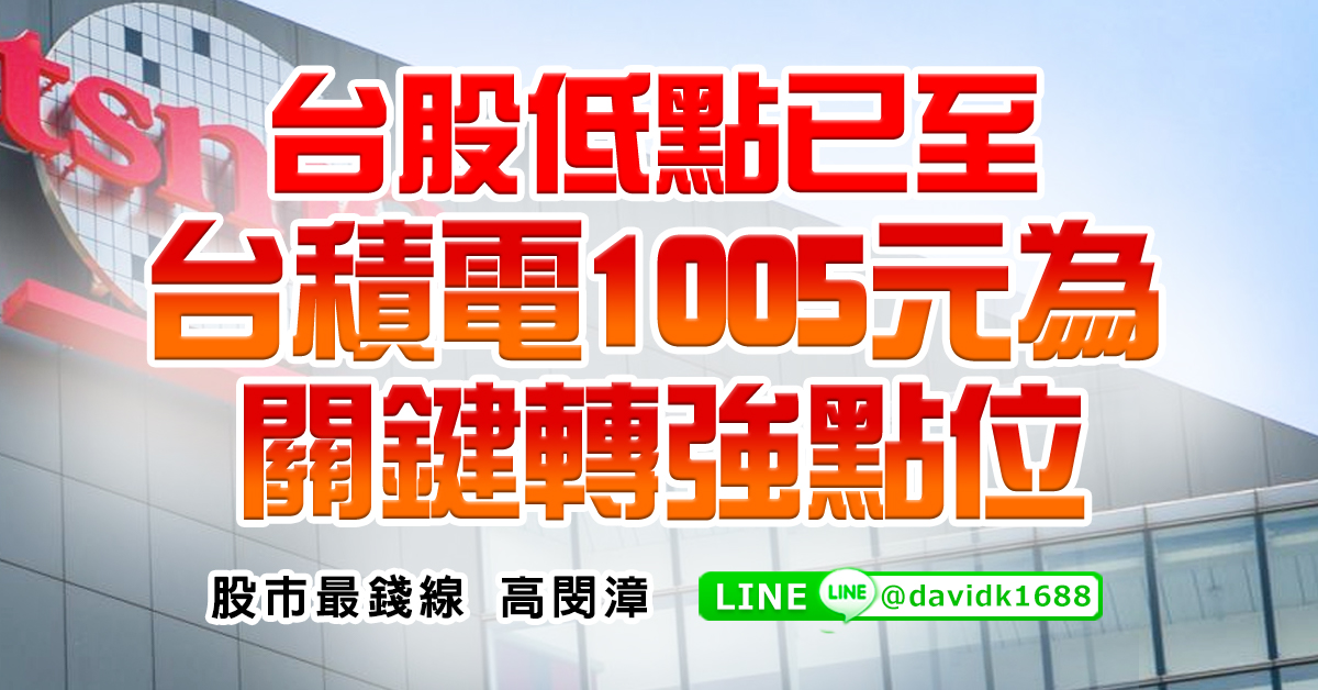 台股低點已至，台積電1005元為關鍵轉強點位