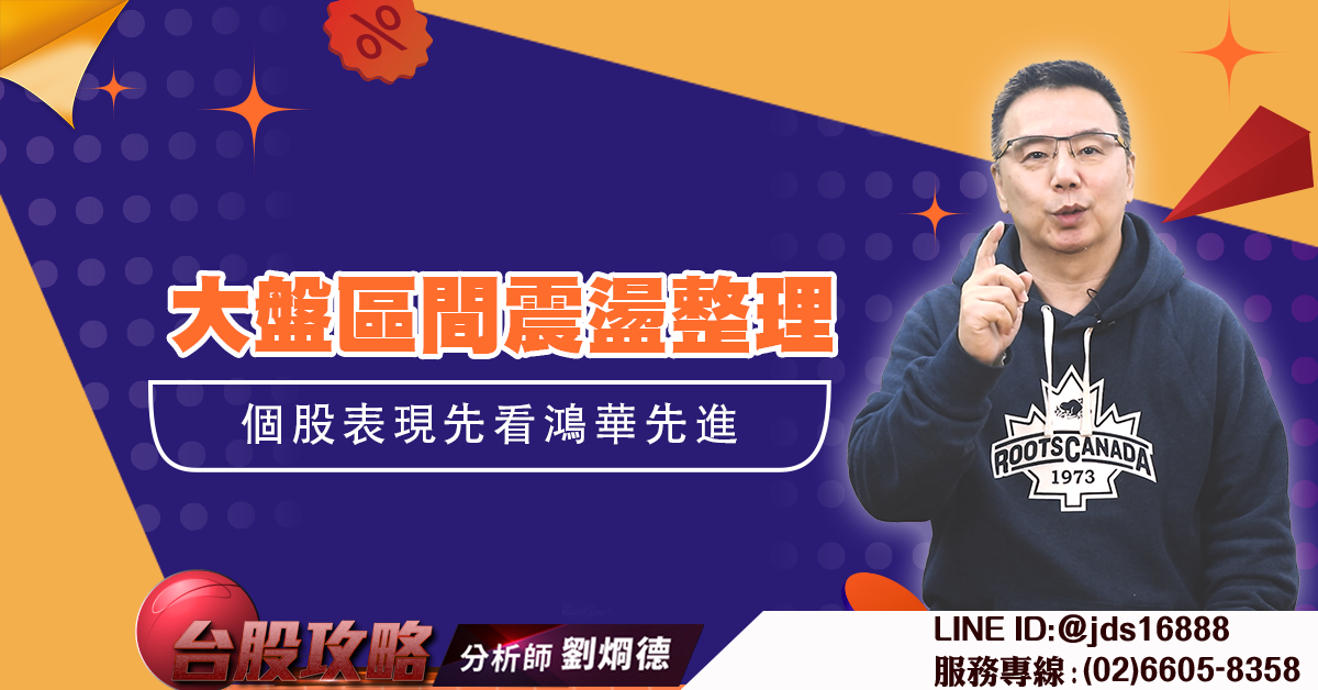 大盤區間震盪整理 個股表現先看鴻華先進 (圖)