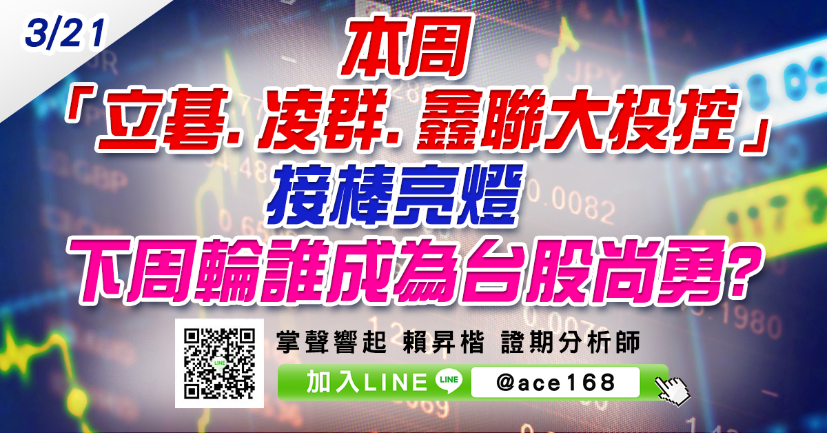 本周「立碁、凌群、鑫聯大投控」接棒亮燈 下周輪誰成為台股尚勇? (圖)