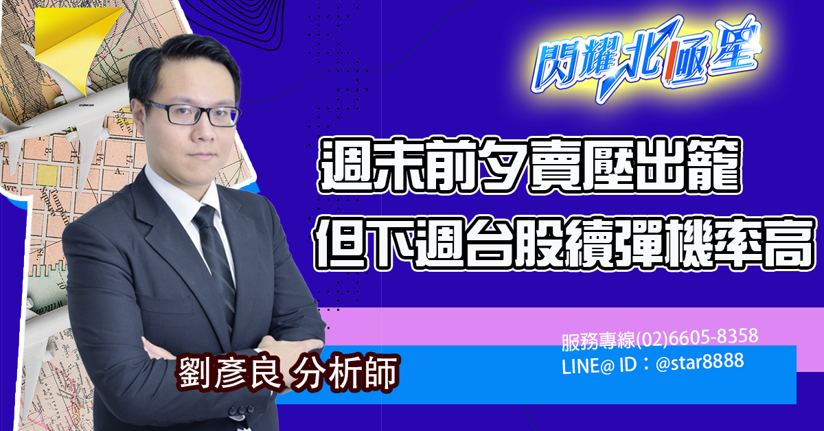 週末前夕賣壓出籠,但下週台股續彈機率高 (圖)