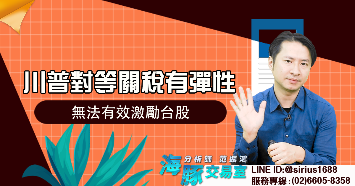 川普對等關稅有彈性 無法有效激勵台股 (圖)