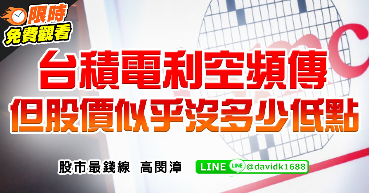 台積電利空頻傳，但股價似乎沒多少低點