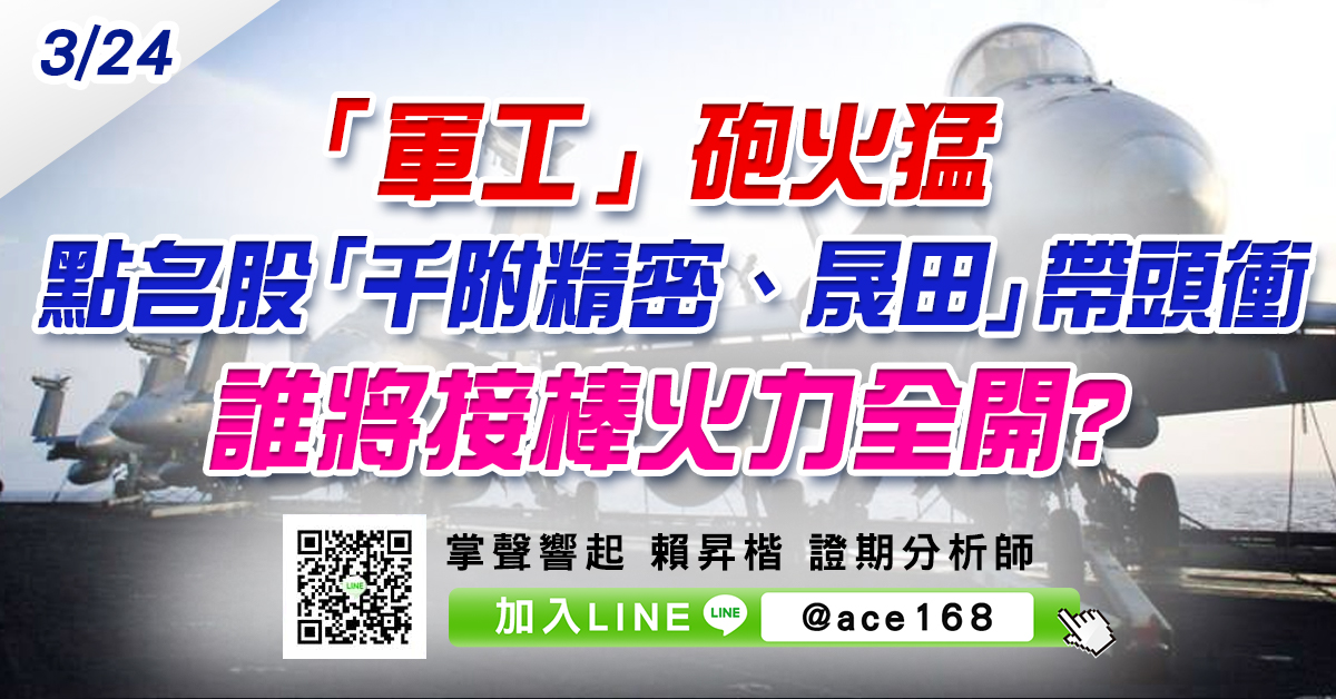 「軍工」砲火猛 點名股「千附精密、晟田」帶頭衝 誰將接棒火力全開? (圖)