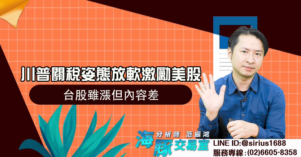 川普關稅姿態放軟激勵美股 台股雖漲但內容差 (圖)